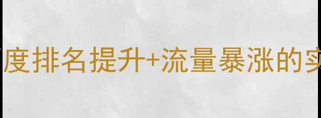 图片 网站设计规划优帮云：百度排名提升+流量暴涨的实战指南（附案例分析）2