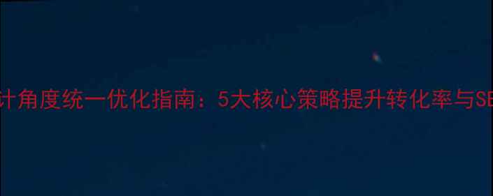 图片 网站设计角度统一优化指南：5大核心策略提升转化率与SEO权重1