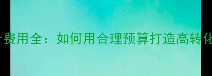 图片 网站设计费用全：如何用合理预算打造高转化官网？1