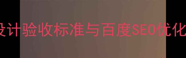 图片 网站设计验收标准与百度SEO优化指南2