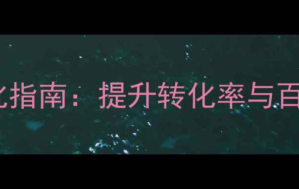 图片 网站访客QQ系统优化指南：提升转化率与百度SEO双效合一策略