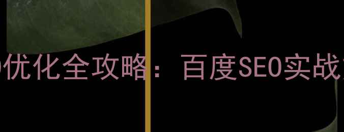 图片 网站资源整合与SEO优化全攻略：百度SEO实战方案助力流量翻倍1