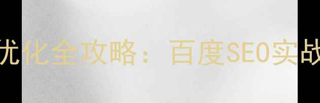 图片 网站资源整合与SEO优化全攻略：百度SEO实战方案助力流量翻倍2