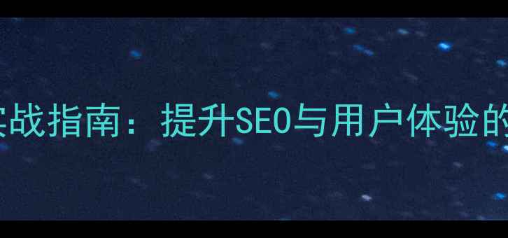 图片 网站路径优化实战指南：提升SEO与用户体验的五大核心策略1