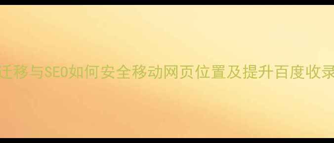 图片 网站迁移与SEO如何安全移动网页位置及提升百度收录效率