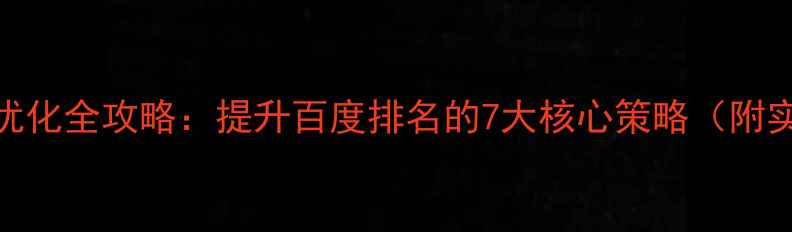 图片 网站链接优化全攻略：提升百度排名的7大核心策略（附实操案例）