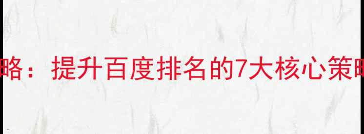 图片 网站链接优化全攻略：提升百度排名的7大核心策略（附实操案例）2