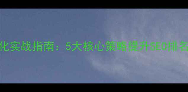 图片 网站链接优化实战指南：5大核心策略提升SEO排名与流量转化