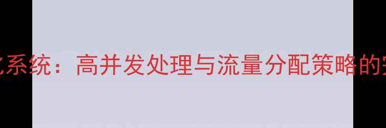 图片 网站集群优化系统：高并发处理与流量分配策略的完整解决方案