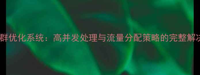 图片 网站集群优化系统：高并发处理与流量分配策略的完整解决方案1