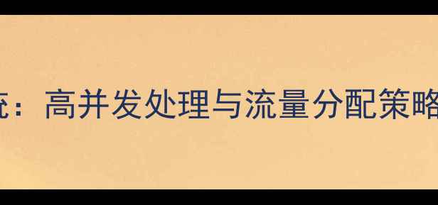 图片 网站集群优化系统：高并发处理与流量分配策略的完整解决方案2