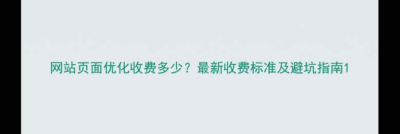 图片 网站页面优化收费多少？最新收费标准及避坑指南1