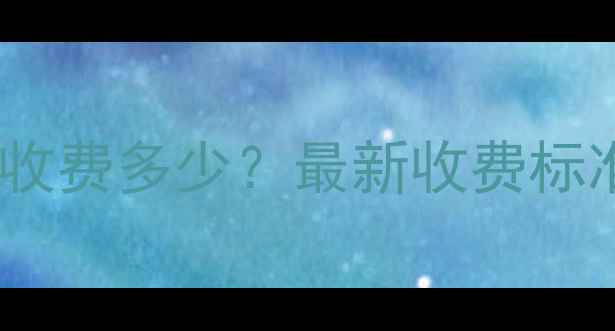 图片 网站页面优化收费多少？最新收费标准及避坑指南2