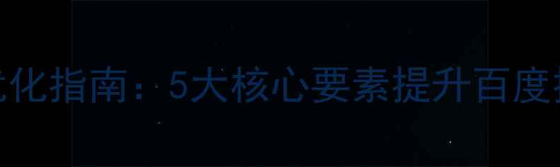 图片 网站页面设计优化指南：5大核心要素提升百度排名与用户转化