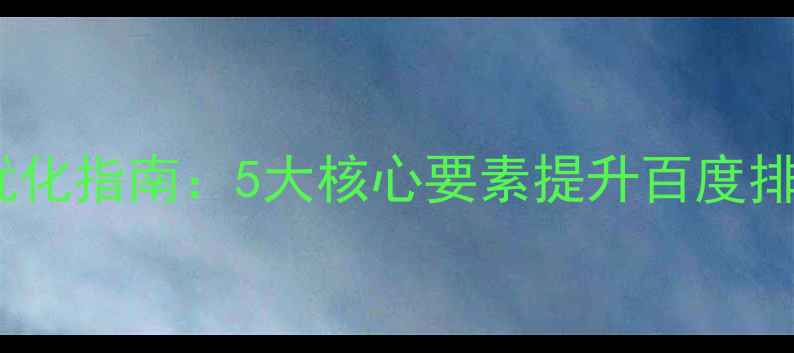 图片 网站页面设计优化指南：5大核心要素提升百度排名与用户转化1