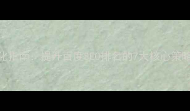 图片 网站页面设计优化指南：提升百度SEO排名的7大核心策略（附实操案例）