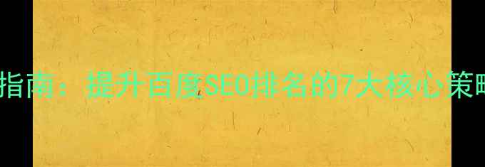图片 网站页面设计优化指南：提升百度SEO排名的7大核心策略（附实操案例）2