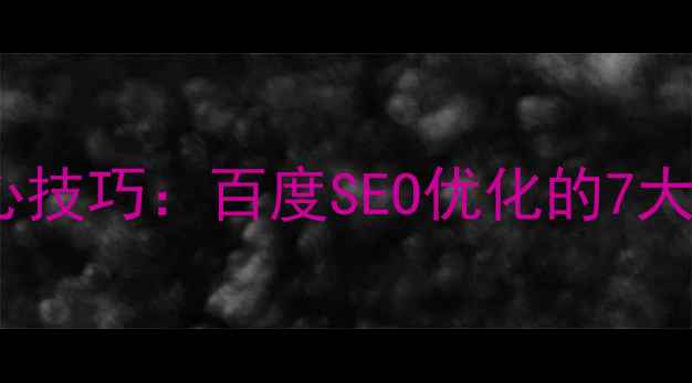 图片 网站页面高效优化核心技巧：百度SEO优化的7大关键步骤与实战指南1