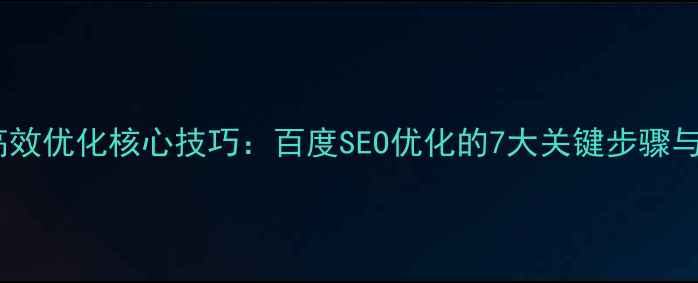 图片 网站页面高效优化核心技巧：百度SEO优化的7大关键步骤与实战指南2