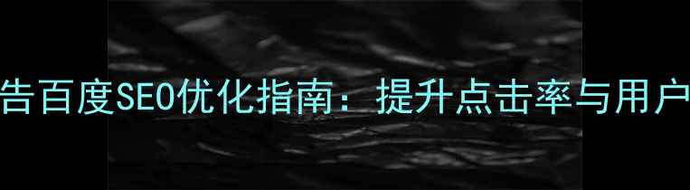图片 网站顶部伸缩广告百度SEO优化指南：提升点击率与用户体验的实战策略