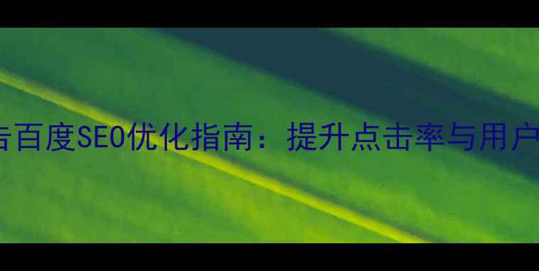 图片 网站顶部伸缩广告百度SEO优化指南：提升点击率与用户体验的实战策略2