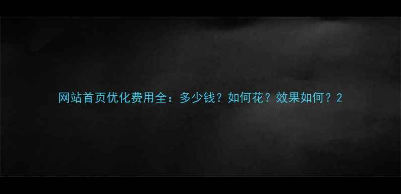 图片 网站首页优化费用全：多少钱？如何花？效果如何？2