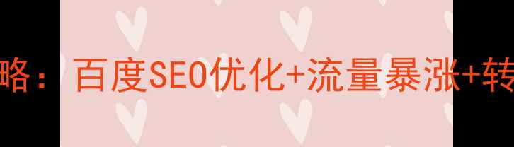 图片 网站首页设计与制作全攻略：百度SEO优化+流量暴涨+转化率提升的5大核心技巧2