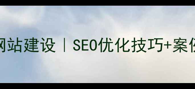 图片 网络优化工程师网站建设｜SEO优化技巧+案例｜流量暴涨指南