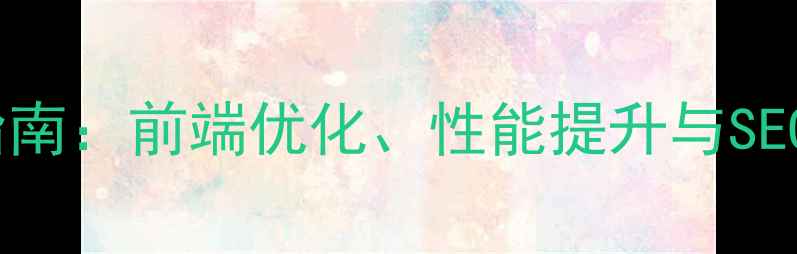 图片 网络开发程序设计实战指南：前端优化、性能提升与SEO策略全（附代码案例）1