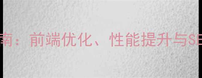 图片 网络开发程序设计实战指南：前端优化、性能提升与SEO策略全（附代码案例）2
