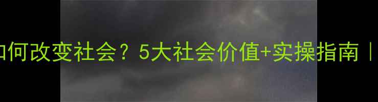 图片 网络推广如何改变社会？5大社会价值+实操指南｜最新数据2