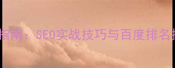 图片 网络推广网站优化指南：SEO实战技巧与百度排名提升策略（最新）1