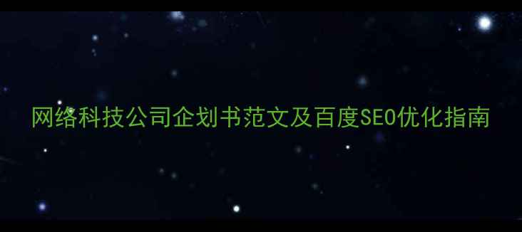图片 网络科技公司企划书范文及百度SEO优化指南