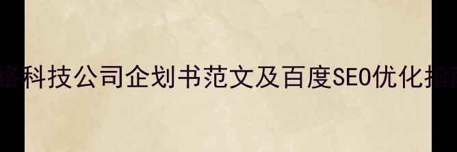 图片 网络科技公司企划书范文及百度SEO优化指南1