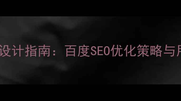 图片 网络科技公司官网设计指南：百度SEO优化策略与用户体验提升方案1