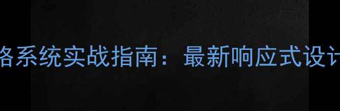 图片 网页960网格系统实战指南：最新响应式设计优化方案2