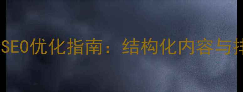 图片 网页H2标签的百度SEO优化指南：结构化内容与排名提升核心策略2