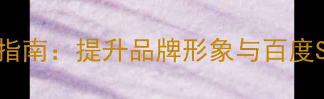 图片 网页Logo设计优化指南：提升品牌形象与百度SEO排名的实战策略