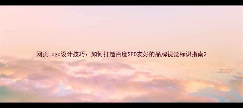 图片 网页Logo设计技巧：如何打造百度SEO友好的品牌视觉标识指南2