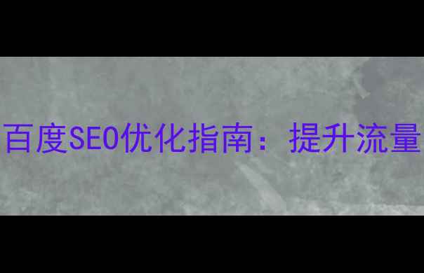 图片 网页UI设计尺寸规范与百度SEO优化指南：提升流量与用户体验的必读指南