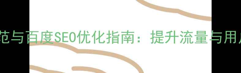 图片 网页UI设计尺寸规范与百度SEO优化指南：提升流量与用户体验的必读指南2