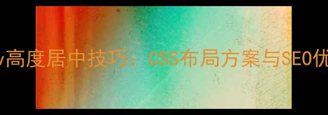 图片 网页div高度居中技巧：CSS布局方案与SEO优化指南