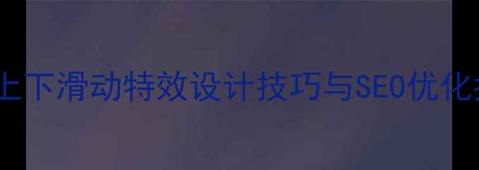 图片 网页上下滑动特效设计技巧与SEO优化指南1