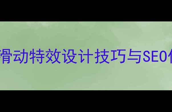 图片 网页上下滑动特效设计技巧与SEO优化指南2