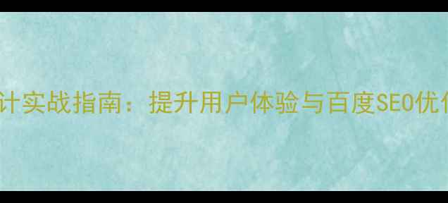图片 网页交互设计实战指南：提升用户体验与百度SEO优化的全流程2