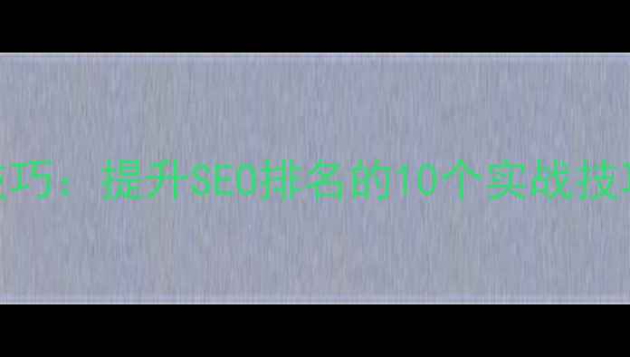 图片 网页代码常用小技巧：提升SEO排名的10个实战技巧（附代码示例）