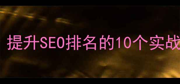 图片 网页代码常用小技巧：提升SEO排名的10个实战技巧（附代码示例）2
