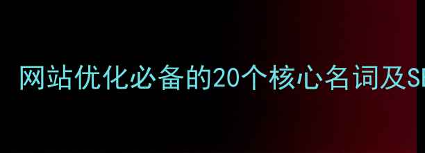 图片 网页元素全：网站优化必备的20个核心名词及SEO优化指南2