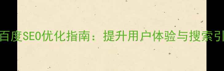 图片 网页元素垂直居中百度SEO优化指南：提升用户体验与搜索引擎排名的实战技巧