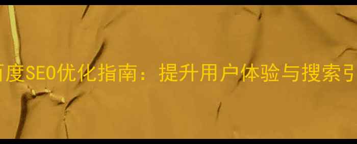 图片 网页元素垂直居中百度SEO优化指南：提升用户体验与搜索引擎排名的实战技巧1